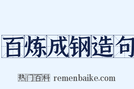百炼成钢造句是什么意思的图片